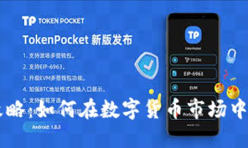 IM钱包搬砖攻略：如何在数字货币市场中实现资产增值