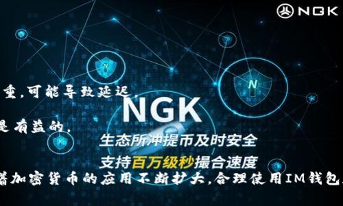 如何将EOS转移到IM钱包：详细指南与常见问题解答

EOS转移, IM钱包, 加密货币, 数字资产/guanjianci

引言
随着区块链技术的迅速发展，加密货币逐渐成为一种受欢迎的资产类型。其中，EOS由于其高效的交易速度和智能合约功能，被许多用户广泛使用。对于EOS用户而言，将其资产安全地存储在合适的钱包中至关重要。IM钱包作为一种较新的数字钱包，吸引了许多加密货币爱好者的注意。本文将详细介绍如何将EOS转移到IM钱包，并回答一些常见问题。

EOS简介
EOS（以太坊无限扩展开放平台）是一种基于区块链技术的数字货币。它不同于比特币等传统加密货币，EOS不仅可以用作交换价值的媒介，还提供强大的智能合约能力。用户可以在EOS平台上创建去中心化应用（DApps），并通过EOS代币进行交易和支付。因其独特的设计，EOS的交易速度非常快，几乎可以实现即时交易，这使得它在开发者和用户中都颇具吸引力。

IM钱包简介
IM钱包是一种新兴的数字资产钱包，提供多种加密货币的存储和管理功能。IM钱包不仅具有安全性，还允许用户轻松地进行交易和资产管理。其界面友好，适合新手和经验丰富的用户。IM钱包还支持多种区块链，可以满足不同用户的需求。

如何将EOS转移到IM钱包
将EOS转移到IM钱包的步骤相对简单，以下是详细的操作步骤：

h4步骤一：下载并安装IM钱包/h4
首先，您需要在您的设备上下载IM钱包应用并进行安装。IM钱包支持多种操作系统，包括iOS和Android。您可以在应用商店中搜索“IM钱包”并下载安装。

h4步骤二：创建IM钱包账户/h4
安装完成后，打开IM钱包并选择“创建账户”。系统将提示您设置一个安全密码，并确认备份助记词。务必妥善保管助记词，因为这将是恢复账户的唯一凭证。

h4步骤三：获取IM钱包的EOS接收地址/h4
账户创建完成后，找到“接收”选项，查看您IM钱包的EOS接收地址。这是您将EOS转移到IM钱包所需的地址。请确保将此地址复制准确，任何错误都可能导致资产丢失。

h4步骤四：在原钱包中发起转账/h4
打开您当前存储EOS的电子钱包，找到“转账”或“发送”选项。在支付界面上，输入您在IM钱包中获取的EOS接收地址，并指定您希望转移的EOS数量。确认信息无误后，点击发送。

h4步骤五：确认交易状态/h4
完成转账后，您可以在IM钱包中查看您的交易状态。如果一切正常，您将在几分钟内看到EOS到账。

问题一：IM钱包安全吗？
IM钱包作为数字资产钱包，其安全性与多种因素有关，包括用户的操作习惯、钱包的技术实现等。
首先，IM钱包通常提供私钥加密和数据存储加密，确保用户资产的安全。用户的私钥在本地设备中加密存储，而不在网络上传输，这大大减少了窃取私钥的风险。
其次，IM钱包还支持多重身份验证功能，在登陆或进行交易时需要额外的身份验证，这进一步提升了账户安全性。用户在使用钱包时，应该设置强密码，并定期更改。
最后，用户也应保持警惕，避免在公共网络下进行交易，以防止数据被监听。同时，务必保护好助记词，避免在不安全的环境中泄露。

问题二：EOS的交易费用是多少？
EOS的交易费用是一个复杂的话题，因其交易机制与传统的以太坊、比特币等有所不同。EOS采用的是“抵押机制”，用户在进行交易前需要抵押一定数量的EOS代币，以获得网络资源如CPU、NET等。
在发送交易时，EOS不收取传统意义上的交易费用。但用户必须确保其钱包中拥有足够的资源，通过抵押EOS，才能完成交易。例如，如果用户只拥有少量的EOS而没有足够的网络资源，就无法顺利完成交易。
因此，用户需定期监查其账户资源状况，确保在进行交易前已经抵押足够的EOS。对于持续使用EOS进行交易的用户，定期评估并调整自己的资产配置，有助于降低不必要的交易延误和风险。

问题三：如果转账未到账，该怎么处理？
在数字资产转账过程中，由于网络延迟、输入错误等多种原因，转账可能会出现未到账的情况。如果您确认转账已经发起却未到账，可以采取以下步骤进行处理：
首先，验证您发送的交易记录，确认交易哈希、发送地址及接收地址是否正确。如果发现输入错误，那么资产可能永久丢失。
其次，查看交易确认状态。一般情况下，EOS网络会在数分钟内确认交易。如果是在刚刚发起的交易，可以稍等一段时间，查看交易是否最终被确认。
如果交易经过一段时间后依然未到账，可以联系IM钱包的客服与提供方的支持。此外，您也可以查询EOS区块浏览器，通过输入交易哈希检测该交易的状态。
最后，若问题无法解决，建议寻求专业的法律帮助及咨询，尤其涉及较大金额的资产。

问题四：如何提高EOS的转账速度？
EOS以其较高的交易速度而闻名，但在某些情况下，用户可能希望进一步提高交易的确认速度。以下是一些有效的提升交易速度的策略：
首先，确保在交易时使用可靠且快速的网络。较低的网络延迟可以有效提高交易的确认速度。在进行交易时，避免在高峰时段进行操作，因为此时网络的负担较重，可能导致延迟。
其次，考虑使用专业的交易所或钱包，它们通常会提供更快的交易处理。例如，某些平台提供“快速转账”功能，确保为用户提供优先服务。
最后，适当增加交易的“手续费”也可能有助于加快交易的确认速度。在EOS系统中，虽然没有传统的手续费，但在一些情况下，按需配置资源以确保网络顺畅也是有益的。

结论
将EOS转移到IM钱包是一个相对简单的过程，用户只需遵循上述步骤即可成功完成。面对数字资产交易的各种问题，必须保持警惕并采取必要的安全措施。随着加密货币的应用不断扩大，合理使用IM钱包和了解其操作将使用户的数字资产管理更加高效安全。