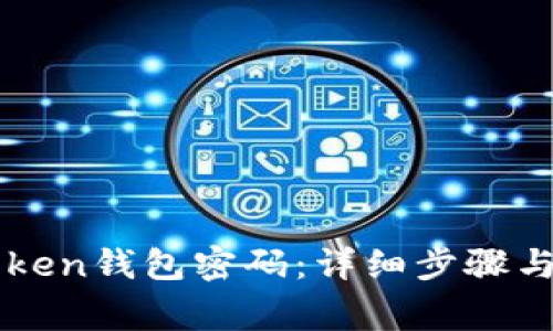 如何找回imToken钱包密码：详细步骤与常见问题解答