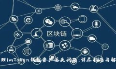如何处理imToken钱包资产丢