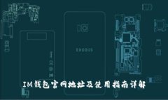 IM钱包官网地址及使用指南