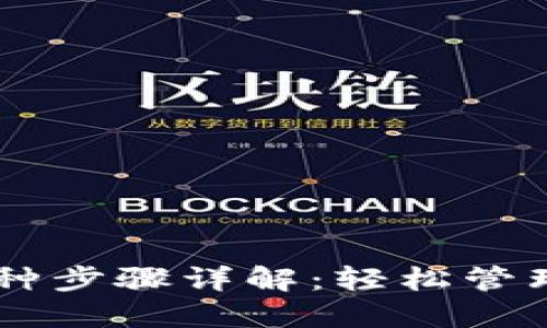 IM钱包添加币种步骤详解：轻松管理您的数字资产