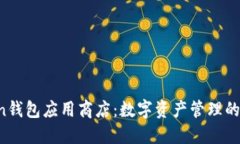 IM Token钱包应用商店：数字