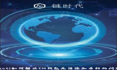 jiaoti如何解决IM钱包无法添