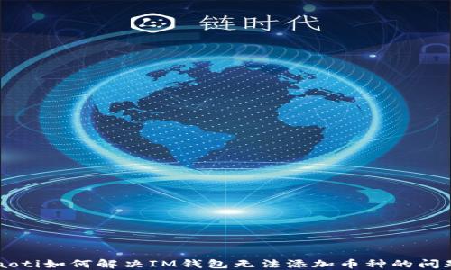 
jiaoti如何解决IM钱包无法添加币种的问题？