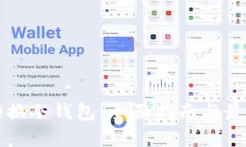 如何切换冷钱包：全面指南与最佳实践