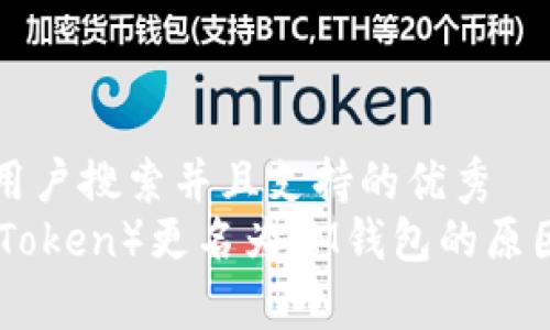 思考一个符合用户搜索并且支持的优秀  
: IM钱包（IM Token）更名为IM钱包的原因与新功能解析