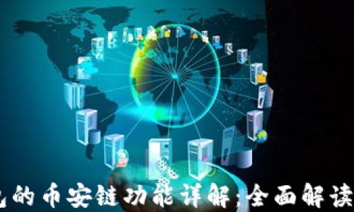 
IM钱包的币安链功能详解：全面解读与应用