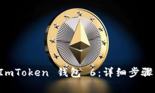 如何安全导出 ImToken 钱包 6：详细步骤与常见问题解析