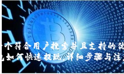 思考一个符合用户搜索并且支持的优秀  
IM钱包如何快速提现，详细步骤与注意事项