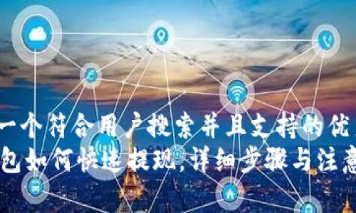 思考一个符合用户搜索并且支持的优秀  
IM钱包如何快速提现，详细步骤与注意事项