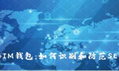 揭秘IM钱包：如何识别和防