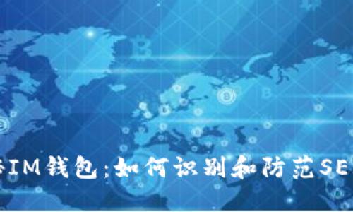 揭秘IM钱包：如何识别和防范SE骗局