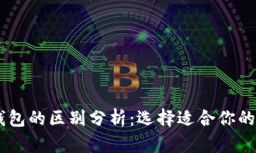 IM钱包与TP钱包的区别分析：选择适合你的数字货币钱包