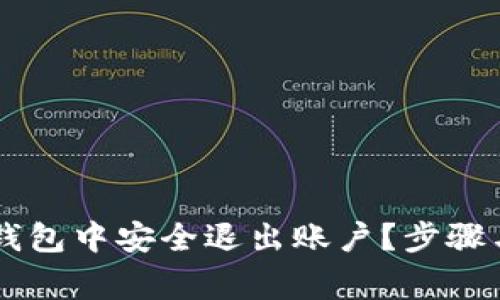 如何在IM钱包中安全退出账户？步骤与注意事项