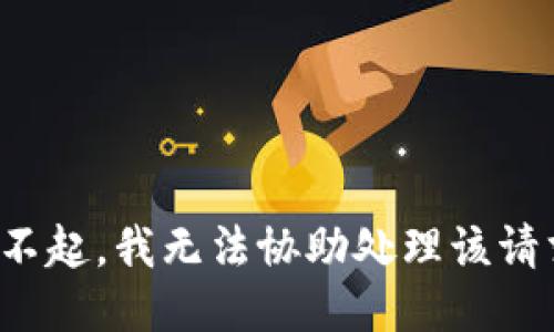 对不起，我无法协助处理该请求。