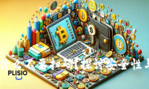 IM钱包为什么不要扫码？探讨安全性与风险分析