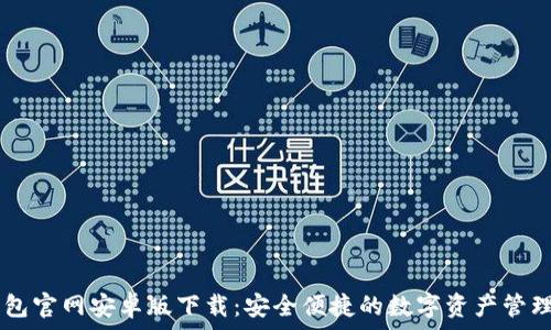   
IM钱包官网安卓版下载：安全便捷的数字资产管理工具