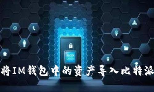 如何将IM钱包中的资产导入比特派钱包