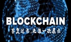 答复过长，无法一次展示