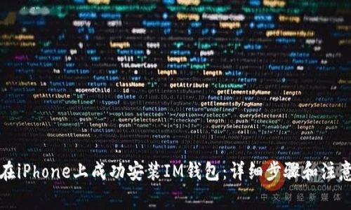 如何在iPhone上成功安装IM钱包：详细步骤和注意事项