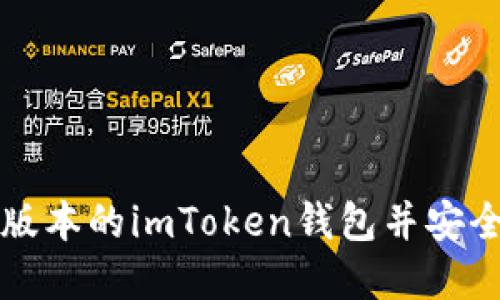 如何下载最新版本的imToken钱包并安全管理数字资产