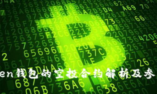 imToken钱包的空投合约解析及参与指南