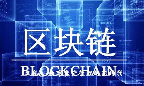 IM钱包：数字资产管理的新时代