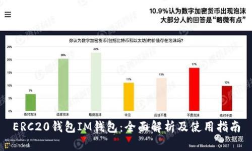 ERC20钱包IM钱包：全面解析及使用指南