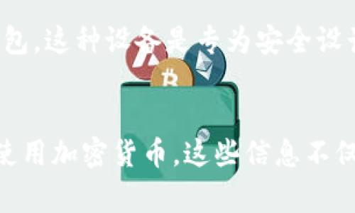 如何查看IM钱包地址：全面指南与常见问题解答
IM钱包, 钱包地址, 查看钱包, 加密货币/guanjianci

什么是IM钱包？
IM钱包是一种数字货币钱包，主要用于存储、发送和接收加密货币。与传统银行账户不同，IM钱包使用区块链技术来实现安全和匿名的交易。用户可以通过IM钱包管理自己的加密资产，包括但不限于比特币、以太坊等多种数字货币。IM钱包的安全性和易用性使其成为越来越多数字货币投资者的首选。

如何创建IM钱包？
创建IM钱包通常非常简单，用户只需下载IM钱包的应用程序，并按照指示完成注册。创建钱包时，用户将收到一个私钥和一个公共地址。私钥是用来访问和管理钱包的敏感信息，绝不可透露；而公共地址是用户进行交易时需要分享给其他人的信息。为了安全起见，务必将私钥妥善保管。

IM钱包地址在哪里查看？
IM钱包的地址通常可以在应用程序的“我的钱包”或“账户”部分找到。以下是查看IM钱包地址的一些步骤：
ol
li打开IM钱包应用。/li
li登录到你的账号（如果需要的话）。/li
li导航到“我的钱包”或“账户”页面。/li
li在此页面，你会看到你的公共地址。通常它是由一串字母和数字组成的字符串。/li
/ol
如果你在使用桌面版本的IM钱包，步骤将大致相同。确保在进行交易时使用正确的地址，以避免资金的丢失。

IM钱包的安全性
安全性是IM钱包的重要特征。为了保护你的数字资产，IM钱包通常提供多重身份验证、加密和备份选项。以下是一些提高IM钱包安全性的方法：
ul
listrong启用双重身份验证：/strong这是一种额外的安全级别，帮助确认你在进行交易或登录时的身份。/li
listrong定期备份钱包：/strong确保定期备份你的钱包，以防设备丢失或这个应用程序出现故障。/li
listrong保持软件更新：/strong确保你的IM钱包应用始终更新到最新版本，以获取最新的安全补丁。/li
listrong使用硬件钱包：/strong对于长期存储较大金额的加密币，考虑使用硬件钱包，这是最安全的选择之一。/li
/ul

如何使用IM钱包进行交易？
使用IM钱包进行交易通常可以通过几个简单的步骤完成。首先，确保你的钱包里有足够的资产来完成交易，然后按照以下步骤进行：
ol
li打开IM钱包，确保登录。/li
li选择“发送”或“转账”选项。/li
li输入接收方的公共地址，确保地址准确无误。/li
li输入要发送的金额。/li
li确认交易信息，随后提交交易。/li
/ol
一旦交易提交，IM钱包会通过区块链网络进行处理，这可能需要一些时间。完成后，你可以在交易历史中查看交易状态。

IM钱包中常见问题解答
在使用IM钱包的过程中，用户可能会遇到以下几个常见问题：

h41. 如何找回丢失的IM钱包？/h4
找回丢失的IM钱包通常需要依赖于备份。用户在创建钱包时应该保存一份恢复短语（通常是一系列单词）。如果你忘记了钱包的密码或不小心删除了应用程序，可以根据恢复短语重建钱包。具体步骤通常包括：
ol
li打开IM钱包应用。/li
li选择“恢复钱包”选项。/li
li输入你的恢复短语，确保顺序和拼写都正确。/li
li设置一个新密码并确认。/li
/ol
如果没有备份，找回钱包的可能性就很小了，因此定期备份是非常重要的。

h42. IM钱包支持哪些加密货币？/h4
IM钱包通常支持多种加密货币，包括但不限于比特币、以太坊、莱特币等主流数字货币。具体支持的货币类型可能因IM钱包的版本或地区而异。为了确认你的IM钱包支持哪些加密货币，您可以访问IM钱包的官方网站，查看相应的用户手册或帮助部分。
拥有多种加密货币支持是IM钱包的一个主要优势，用户可以将不同的资产集中管理，避免使用多个不同的钱包应用。

h43. 为什么我的IM钱包无法正常工作？/h4
如果你的IM钱包无法正常工作，可能会有多种原因，包括网络连接问题、缺乏更新，或应用中的错误。首先，检查你的网络连接，确保Wi-Fi或数据连接正常。接下来，尝试更新IM钱包应用至最新版本，开发商定期推出更新，以修复错误并提高性能。如果问题依旧，可以访问IM钱包的客服支持来解决问题。

h44. 如何确保IM钱包的安全？/h4
确保IM钱包安全的最佳方法包括启用安全设置、定期备份、深入了解投资的加密货币及其市场。例如，你可以把重要的资产转移到硬件钱包，这种设备是专为安全设计的，能够防止在线侵害。此外，对于不常用的帐户，定期更改密码也是一种合理的方法，避免长时间使用同一密码。

结束语
IM钱包为数字货币的管理提供了方便和安全的解决方案。通过了解如何查看钱包地址、创建钱包以及确保钱包安全，用户可以更有效地使用加密货币。这些信息不仅帮助你更好地管理你的数字资产，也提高了你在进行交易时的信心。如有其他疑问，欢迎随时咨询相关问题。