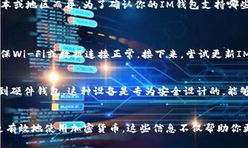 如何查看IM钱包地址：全面指南与常见问题解答
IM钱包, 钱包地址, 查看钱包, 加密货币/guanjianci

什么是IM钱包？
IM钱包是一种数字货币钱包，主要用于存储、发送和接收加密货币。与传统银行账户不同，IM钱包使用区块链技术来实现安全和匿名的交易。用户可以通过IM钱包管理自己的加密资产，包括但不限于比特币、以太坊等多种数字货币。IM钱包的安全性和易用性使其成为越来越多数字货币投资者的首选。

如何创建IM钱包？
创建IM钱包通常非常简单，用户只需下载IM钱包的应用程序，并按照指示完成注册。创建钱包时，用户将收到一个私钥和一个公共地址。私钥是用来访问和管理钱包的敏感信息，绝不可透露；而公共地址是用户进行交易时需要分享给其他人的信息。为了安全起见，务必将私钥妥善保管。

IM钱包地址在哪里查看？
IM钱包的地址通常可以在应用程序的“我的钱包”或“账户”部分找到。以下是查看IM钱包地址的一些步骤：
ol
li打开IM钱包应用。/li
li登录到你的账号（如果需要的话）。/li
li导航到“我的钱包”或“账户”页面。/li
li在此页面，你会看到你的公共地址。通常它是由一串字母和数字组成的字符串。/li
/ol
如果你在使用桌面版本的IM钱包，步骤将大致相同。确保在进行交易时使用正确的地址，以避免资金的丢失。

IM钱包的安全性
安全性是IM钱包的重要特征。为了保护你的数字资产，IM钱包通常提供多重身份验证、加密和备份选项。以下是一些提高IM钱包安全性的方法：
ul
listrong启用双重身份验证：/strong这是一种额外的安全级别，帮助确认你在进行交易或登录时的身份。/li
listrong定期备份钱包：/strong确保定期备份你的钱包，以防设备丢失或这个应用程序出现故障。/li
listrong保持软件更新：/strong确保你的IM钱包应用始终更新到最新版本，以获取最新的安全补丁。/li
listrong使用硬件钱包：/strong对于长期存储较大金额的加密币，考虑使用硬件钱包，这是最安全的选择之一。/li
/ul

如何使用IM钱包进行交易？
使用IM钱包进行交易通常可以通过几个简单的步骤完成。首先，确保你的钱包里有足够的资产来完成交易，然后按照以下步骤进行：
ol
li打开IM钱包，确保登录。/li
li选择“发送”或“转账”选项。/li
li输入接收方的公共地址，确保地址准确无误。/li
li输入要发送的金额。/li
li确认交易信息，随后提交交易。/li
/ol
一旦交易提交，IM钱包会通过区块链网络进行处理，这可能需要一些时间。完成后，你可以在交易历史中查看交易状态。

IM钱包中常见问题解答
在使用IM钱包的过程中，用户可能会遇到以下几个常见问题：

h41. 如何找回丢失的IM钱包？/h4
找回丢失的IM钱包通常需要依赖于备份。用户在创建钱包时应该保存一份恢复短语（通常是一系列单词）。如果你忘记了钱包的密码或不小心删除了应用程序，可以根据恢复短语重建钱包。具体步骤通常包括：
ol
li打开IM钱包应用。/li
li选择“恢复钱包”选项。/li
li输入你的恢复短语，确保顺序和拼写都正确。/li
li设置一个新密码并确认。/li
/ol
如果没有备份，找回钱包的可能性就很小了，因此定期备份是非常重要的。

h42. IM钱包支持哪些加密货币？/h4
IM钱包通常支持多种加密货币，包括但不限于比特币、以太坊、莱特币等主流数字货币。具体支持的货币类型可能因IM钱包的版本或地区而异。为了确认你的IM钱包支持哪些加密货币，您可以访问IM钱包的官方网站，查看相应的用户手册或帮助部分。
拥有多种加密货币支持是IM钱包的一个主要优势，用户可以将不同的资产集中管理，避免使用多个不同的钱包应用。

h43. 为什么我的IM钱包无法正常工作？/h4
如果你的IM钱包无法正常工作，可能会有多种原因，包括网络连接问题、缺乏更新，或应用中的错误。首先，检查你的网络连接，确保Wi-Fi或数据连接正常。接下来，尝试更新IM钱包应用至最新版本，开发商定期推出更新，以修复错误并提高性能。如果问题依旧，可以访问IM钱包的客服支持来解决问题。

h44. 如何确保IM钱包的安全？/h4
确保IM钱包安全的最佳方法包括启用安全设置、定期备份、深入了解投资的加密货币及其市场。例如，你可以把重要的资产转移到硬件钱包，这种设备是专为安全设计的，能够防止在线侵害。此外，对于不常用的帐户，定期更改密码也是一种合理的方法，避免长时间使用同一密码。

结束语
IM钱包为数字货币的管理提供了方便和安全的解决方案。通过了解如何查看钱包地址、创建钱包以及确保钱包安全，用户可以更有效地使用加密货币。这些信息不仅帮助你更好地管理你的数字资产，也提高了你在进行交易时的信心。如有其他疑问，欢迎随时咨询相关问题。