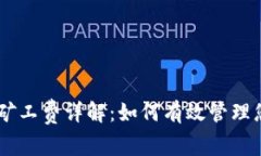 IM钱包波场矿工费详解：如