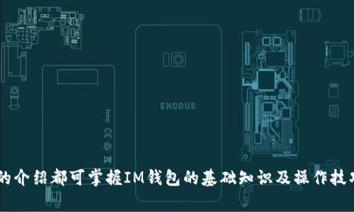   IM钱包使用教程：新手指南与常见问题解答 / 
 guanjianci IM钱包, 数字钱包, 加密货币, 钱包安全 /guanjianci 

IM钱包简介
IM钱包是一种现代化的数字钱包，用于管理和存储用户的加密货币资产。随着区块链技术的发展，加密货币逐渐被大众所接受，IM钱包的作用也变得愈发重要。用户可以通过IM钱包安全地存储、接收和发送数字货币。不同于传统的钱包，IM钱包具备更高的安全性和隐私保护功能，是数字资产管理的理想选择。

IM钱包的功能
IM钱包提供了多种功能，以满足用户在使用加密货币时的需求。以下是IM钱包的核心功能：
ul
    listrong存储功能/strong：IM钱包支持多种主流加密货币，包括比特币、以太坊、莱特币等。用户可以在钱包中方便地管理各种数字资产。/li
    listrong交易功能/strong：用户能够通过IM钱包发送和接收加密货币，进行交易非常方便。此外，IM钱包还支持支付功能，用户可以使用其数字资产购买商品或服务。/li
    listrong安全功能/strong：IM钱包为用户提供了多层次的安全保护，包括私钥加密、双因素认证等，确保用户资产的安全。/li
    listrong用户友好界面/strong：IM钱包的界面设计直观易用，即使是新手用户也可以很快上手，轻松进行各种操作。/li
/ul

如何创建IM钱包
创建IM钱包的过程非常简单，用户只需按照以下步骤进行操作：
ol
    listrong下载IM钱包应用/strong：首先，用户需在其设备上下载并安装IM钱包应用。IM钱包支持多种平台，包括iOS、Android和桌面版。/li
    listrong注册账户/strong：打开应用后，用户需通过手机号码或电子邮件注册一个新账户。系统会向用户发送验证码，用户需输入以验证身份。/li
    listrong设置安全密码/strong：用户在注册过程中需要设置一个强密码，用于保护其账户安全。建议使用字母、数字和符号的组合，避免使用简单易猜的密码。/li
    listrong备份钱包/strong：创建好钱包后，系统会生成一个助记词（恢复助记词）。用户需记录并妥善保存该助记词，以便在遗失设备或忘记密码时能够恢复账户。/li
/ol

IM钱包的安全措施
在使用IM钱包时，保护资产安全是用户的首要任务。IM钱包采取了一些先进的安全措施，用户务必了解并遵守：
ul
    listrong私钥控制/strong：IM钱包采用用户自主管理私钥，私钥不会存储在服务器上，确保用户掌控自己的资金。/li
    listrong双因素认证/strong：用户可以为账户设置双因素认证，增加额外的安全层，保护账户不被未授权访问。/li
    listrong定期更新/strong：IM钱包团队会定期更新应用，以修复安全漏洞和提高系统突发事件响应能力。用户应定期检查并更新 IM钱包至最新版本。/li
    listrong谨慎使用公共网络/strong：建议用户在使用钱包进行交易时，避免在公共 Wi-Fi 下操作，以防止被黑客攻击。/li
/ul

IM钱包常见问题解答

如何恢复IM钱包？
恢复IM钱包是一个非常重要且需要谨慎对待的过程。用户在创建钱包时会获得一个助记词，这个助记词可以用于恢复钱包。根据以下步骤进行恢复：
ol
    listrong访问IM钱包应用/strong：打开IM钱包应用，选择“恢复钱包”选项。/li
    listrong输入助记词/strong：系统会提示用户输入其助记词。用户需按照顺序输入，确保无误。/li
    listrong设置密码/strong：完成助记词输入后，用户需要设置新的安全密码。/li
    listrong验证身份/strong：用户可能需要通过双因素认证等方式进行身份验证。完成验证后，用户的IM钱包将恢复为之前的状态。/li
/ol

IM钱包交易失败的原因是什么？
用户在使用IM钱包进行交易时，有时可能会遇到交易失败的情况。了解可能的原因可以帮助用户及时调整。常见的交易失败原因包括：
ul
    listrong网络拥堵/strong：在高峰时段，区块链网络可能会拥堵，这会导致交易确认时间延长，甚至失败。/li
    listrong手续费设置不当/strong：用户在发送交易时需要设定矿工手续费。如果手续费过低，交易可能被矿工忽略而未能被确认。/li
    listrong钱包地址错误/strong：确保输入正确的接收地址是非常重要的。若地址输入错误，交易将会失败或资产将会丢失。/li
    listrong余额不足/strong：在进行交易时，需确保账户中有足够的余额，包括支付的手续费。/li
/ul

IM钱包支持的币种有哪些？
IM钱包支持多种主流加密货币，方便用户进行跨币种交易。以下是一些IM钱包支持的主要币种：
ul
    listrong比特币（BTC）/strong：作为第一个也是最受欢迎的加密货币，比特币在IM钱包中的支持至关重要。/li
    listrong以太坊（ETH）/strong：以太坊是区块链平台，IM钱包支持交易ETH及其基于ERC-20标准的代币。/li
    listrong莱特币（LTC）/strong：作为比特币的“轻量版”，莱特币在许多交易所和钱包中得到支持。/li
    listrong稳定币/strong：IM钱包还支持多种稳定币，例如USDT、USDC等，这些币种通常被用于价值稳定的交易。/li
/ul

IM钱包未来的发展方向
IM钱包的未来发展将朝着以下几个方向进行：
ul
    listrong增强安全性/strong：继续提升加密技术，确保用户数据和资产的安全，减少黑客攻击的风险。/li
    listrong多链支持/strong：随着不同区块链技术的快速发展，IM钱包可能会逐步支持更多不同类型和来源的加密货币。/li
    listrong用户体验/strong：不断改进界面设计，提供更为人性化和便捷的操作体验，以吸引更多新用户。/li
    listrong社区互动/strong：增强与用户之间的互动，通过反馈不断产品，增加用户信任度。/li
/ul

总结
IM钱包作为一个安全可靠的数字资产管理工具，为用户提供了丰富的功能和强大的安全保障。无论是新手还是老手用户，通过本文的介绍都可掌握IM钱包的基础知识及操作技巧。此外，用户在使用时如有疑问，可以参考本文的常见问题解答，确保在加密货币的世界中游刃有余。