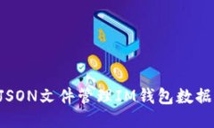 如何使用JSON文件管理IM钱