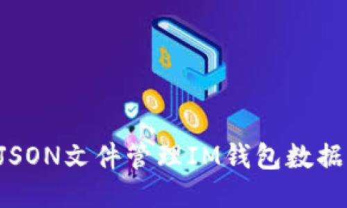 如何使用JSON文件管理IM钱包数据：全面指南