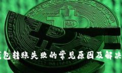 IM钱包转账失败的常见原因