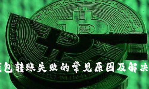 IM钱包转账失败的常见原因及解决方案
