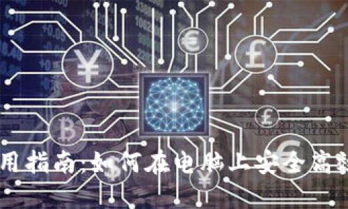 IM钱包电脑版使用指南：如何在电脑上安全高效地管理数字资产