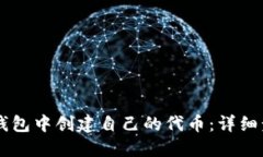 如何在IM钱包中创建自己的