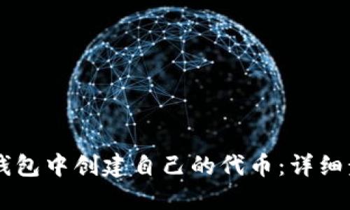 如何在IM钱包中创建自己的代币：详细步骤与技巧