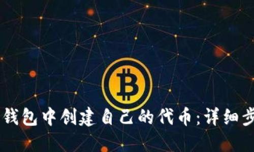 如何在IM钱包中创建自己的代币：详细步骤与技巧