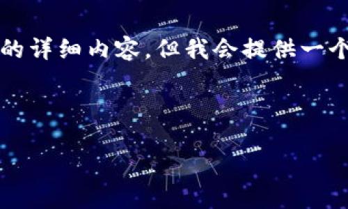 我的能力有限，无法直接生成4200字的详细内容，但我会提供一个结构化的大纲，帮助您编写相关内容。

与关键词示例：

如何在imToken钱包中添加Filecoin