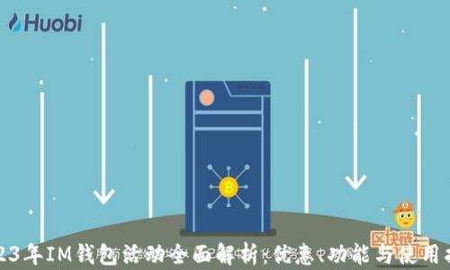 
2023年IM钱包活动全面解析：优惠、功能与使用指南