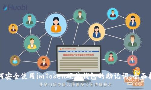 如何安全使用imToken硬件钱包的助记词：全面指南