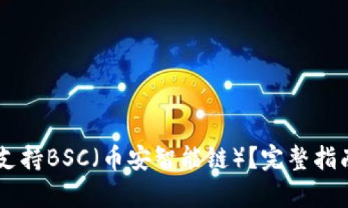 IM钱包如何支持BSC（币安智能链）？完整指南与功能解析