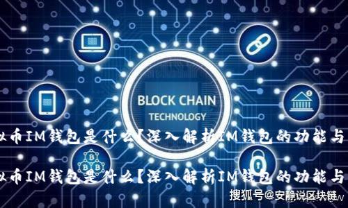虚拟币IM钱包是什么？深入解析IM钱包的功能与应用

虚拟币IM钱包是什么？深入解析IM钱包的功能与应用