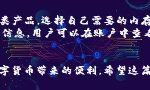   如何通过IM钱包安全购买内存产品 / 
 guanjianci IM钱包, 内存购买, 数字货币, 数字支付 /guanjianci 

在数字经济迅速发展的今天，数字钱包已成为我们日常生活中不可或缺的一部分。IM钱包作为一款受欢迎的数字钱包应用，提供了便捷的支付功能，使得用户能够轻松购买各种商品，包括内存产品。这篇文章将详细介绍如何利用IM钱包安全高效地购买内存，同时解答一些相关的问题，为用户提供全面的指导。

IM钱包概述
IM钱包是一款支持多种数字货币的手机应用，用户可以在其中存储、发送和接收数字货币。除了基本的数字资产管理功能，IM钱包还提供了一些增值服务，例如在线购物、充值，以及通过区块链技术进行的安全交易。这种创新的支付方式不仅提高了交易的效率，也降低了用户在购物过程中遇到的安全风险。

为什么选择IM钱包购买内存
首先，IM钱包可以让用户以数字货币直接购买内存产品，避免了繁琐的银行转账或者信用卡支付的过程。其次，IM钱包在安全性方面表现出色，采用了高强度的加密技术，确保用户的资金和个人信息不被泄露。此外，IM钱包与众多内存生产商和零售商建立了合作关系，用户可以享受到更优惠的价格和更可靠的售后服务。

如何使用IM钱包购买内存
使用IM钱包购买内存的步骤相对简单。首先，用户需要在手机应用商店下载IM钱包，并完成注册流程。注册完成后，用户可以通过多种方式为钱包充值，例如通过银行转账或者直接购买数字货币。接下来，用户需要浏览IM钱包中的商家或产品列表，选择自己需要的内存产品。
选择内存产品后，用户只需点击“购买”按钮，并确认支付信息。IM钱包会自动将相应的数字货币转账给商家，同时发送确认交易的消息。整个过程通常会在几秒钟内完成，完成交易后，用户可以在IM钱包中查看交易记录，确保交易的成功和安全。

内存购买的注意事项
在使用IM钱包购买内存产品时，用户需要注意以下几点。首先，确保选择信誉良好的商家，了解其售后服务和用户评价。其次，关注内存产品的兼容性和性能参数，选择适合自己设备的内存条。此外，用户应定期检查IM钱包的安全设置，确保账户不会被未授权的访问。

相关问题1：IM钱包的安全性如何？
IM钱包的安全性是用户最关心的问题之一。IM钱包采用了多重安全措施来保护用户的资金和隐私，包括高级加密技术、双重身份验证和多层防火墙。这意味着，即便黑客试图攻击，用户的资产也能得到很好的保护。
此外，IM钱包还定期进行安全审计和漏洞扫描，以确保其系统的稳健性。如果用户发现任何可疑的活动，IM钱包提供了快速的客户支持服务，帮助用户及时处理问题。
用户在使用IM钱包时，建议定期修改密码以及启用双重身份验证功能，以增强账户的安全性。同时，不要随意分享自己的钱包信息，以防止被恶意攻击。

相关问题2：怎样选择合适的内存产品？
在选择内存产品时，用户需要考虑多个因素。首先，内存的容量是最关键的参数之一。用户应根据自己的需求选择合适的内存大小，例如，普通用户可能只需8GB，而高端游戏用户或设计师可能需要16GB甚至32GB的内存。
其次，内存的类型也是选择的重要标准。目前市场上主要有DDR3、DDR4和DDR5三种类型，用户应根据自己的设备类型进行选择。DDR4内存的速度和性能优于DDR3，而DDR5则代表着最新的技术进步，但需要注意的是，升级内存时要考虑到主板是否支持。
此外，品牌和质量也至关重要。市场上知名品牌如Corsair、G.Skill、Crucial等都以高品质和可靠性著称。用户应查看产品的保修期和用户评价，确保选择到可靠的内存产品。

相关问题3：IM钱包的充值方式有哪些？
IM钱包支持多种充值方式，以便用户根据自己的需求进行选择。首先，用户可以通过绑定银行卡或信用卡进行直接充值，通常这种方式方便快捷，适合大多数用户。此外，IM钱包还支持通过购买数字货币来为钱包充值，用户可以选择比特币、以太坊等主流数字货币。
用户在选择充值方式时应考虑到手续费和处理时间。通常通过银行卡充值的手续费较低，但处理时间可能相对较长；而数字货币的充值则可能即时到账，但需注意数字货币的波动风险。
此外，IM钱包还提供了一些促销活动，例如充值返利或优惠券，可以舒适用户在使用IM钱包时获得额外优惠。

相关问题4：IM钱包的购物流程是什么？
IM钱包的购物流程非常简单流畅。用户首先需要注册并验证账户，完成这一过程后便可开始进行购物。用户可以在IM钱包中的商家列表中浏览各类产品，选择自己需要的内存产品并点击“购买”按钮。
在确认购买后，用户需要检查交易信息并选择支付方式，IM钱包会对支付进行加密处理以保证安全。确认支付后，系统会自动处理交易并发送确认信息，用户可以在账户中查看交易记录。
值得注意的是，用户在购物后如有任何问题或需要进行退款，可以直接联系IM钱包的客服团队，他们将提供提供专业的帮助和解答。

总结而言，利用IM钱包购买内存产品是一个安全、方便且高效的选择。只要用户遵循上述步骤，注意相关细节，就能够顺利完成购买，同时享受到数字货币带来的便利。希望这篇文章能够帮助用户更好地理解IM钱包，并在购买内存产品时做出明智的决策。