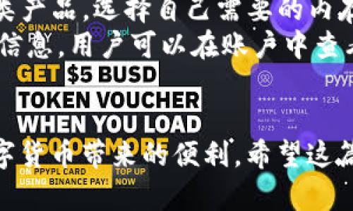   如何通过IM钱包安全购买内存产品 / 
 guanjianci IM钱包, 内存购买, 数字货币, 数字支付 /guanjianci 

在数字经济迅速发展的今天，数字钱包已成为我们日常生活中不可或缺的一部分。IM钱包作为一款受欢迎的数字钱包应用，提供了便捷的支付功能，使得用户能够轻松购买各种商品，包括内存产品。这篇文章将详细介绍如何利用IM钱包安全高效地购买内存，同时解答一些相关的问题，为用户提供全面的指导。

IM钱包概述
IM钱包是一款支持多种数字货币的手机应用，用户可以在其中存储、发送和接收数字货币。除了基本的数字资产管理功能，IM钱包还提供了一些增值服务，例如在线购物、充值，以及通过区块链技术进行的安全交易。这种创新的支付方式不仅提高了交易的效率，也降低了用户在购物过程中遇到的安全风险。

为什么选择IM钱包购买内存
首先，IM钱包可以让用户以数字货币直接购买内存产品，避免了繁琐的银行转账或者信用卡支付的过程。其次，IM钱包在安全性方面表现出色，采用了高强度的加密技术，确保用户的资金和个人信息不被泄露。此外，IM钱包与众多内存生产商和零售商建立了合作关系，用户可以享受到更优惠的价格和更可靠的售后服务。

如何使用IM钱包购买内存
使用IM钱包购买内存的步骤相对简单。首先，用户需要在手机应用商店下载IM钱包，并完成注册流程。注册完成后，用户可以通过多种方式为钱包充值，例如通过银行转账或者直接购买数字货币。接下来，用户需要浏览IM钱包中的商家或产品列表，选择自己需要的内存产品。
选择内存产品后，用户只需点击“购买”按钮，并确认支付信息。IM钱包会自动将相应的数字货币转账给商家，同时发送确认交易的消息。整个过程通常会在几秒钟内完成，完成交易后，用户可以在IM钱包中查看交易记录，确保交易的成功和安全。

内存购买的注意事项
在使用IM钱包购买内存产品时，用户需要注意以下几点。首先，确保选择信誉良好的商家，了解其售后服务和用户评价。其次，关注内存产品的兼容性和性能参数，选择适合自己设备的内存条。此外，用户应定期检查IM钱包的安全设置，确保账户不会被未授权的访问。

相关问题1：IM钱包的安全性如何？
IM钱包的安全性是用户最关心的问题之一。IM钱包采用了多重安全措施来保护用户的资金和隐私，包括高级加密技术、双重身份验证和多层防火墙。这意味着，即便黑客试图攻击，用户的资产也能得到很好的保护。
此外，IM钱包还定期进行安全审计和漏洞扫描，以确保其系统的稳健性。如果用户发现任何可疑的活动，IM钱包提供了快速的客户支持服务，帮助用户及时处理问题。
用户在使用IM钱包时，建议定期修改密码以及启用双重身份验证功能，以增强账户的安全性。同时，不要随意分享自己的钱包信息，以防止被恶意攻击。

相关问题2：怎样选择合适的内存产品？
在选择内存产品时，用户需要考虑多个因素。首先，内存的容量是最关键的参数之一。用户应根据自己的需求选择合适的内存大小，例如，普通用户可能只需8GB，而高端游戏用户或设计师可能需要16GB甚至32GB的内存。
其次，内存的类型也是选择的重要标准。目前市场上主要有DDR3、DDR4和DDR5三种类型，用户应根据自己的设备类型进行选择。DDR4内存的速度和性能优于DDR3，而DDR5则代表着最新的技术进步，但需要注意的是，升级内存时要考虑到主板是否支持。
此外，品牌和质量也至关重要。市场上知名品牌如Corsair、G.Skill、Crucial等都以高品质和可靠性著称。用户应查看产品的保修期和用户评价，确保选择到可靠的内存产品。

相关问题3：IM钱包的充值方式有哪些？
IM钱包支持多种充值方式，以便用户根据自己的需求进行选择。首先，用户可以通过绑定银行卡或信用卡进行直接充值，通常这种方式方便快捷，适合大多数用户。此外，IM钱包还支持通过购买数字货币来为钱包充值，用户可以选择比特币、以太坊等主流数字货币。
用户在选择充值方式时应考虑到手续费和处理时间。通常通过银行卡充值的手续费较低，但处理时间可能相对较长；而数字货币的充值则可能即时到账，但需注意数字货币的波动风险。
此外，IM钱包还提供了一些促销活动，例如充值返利或优惠券，可以舒适用户在使用IM钱包时获得额外优惠。

相关问题4：IM钱包的购物流程是什么？
IM钱包的购物流程非常简单流畅。用户首先需要注册并验证账户，完成这一过程后便可开始进行购物。用户可以在IM钱包中的商家列表中浏览各类产品，选择自己需要的内存产品并点击“购买”按钮。
在确认购买后，用户需要检查交易信息并选择支付方式，IM钱包会对支付进行加密处理以保证安全。确认支付后，系统会自动处理交易并发送确认信息，用户可以在账户中查看交易记录。
值得注意的是，用户在购物后如有任何问题或需要进行退款，可以直接联系IM钱包的客服团队，他们将提供提供专业的帮助和解答。

总结而言，利用IM钱包购买内存产品是一个安全、方便且高效的选择。只要用户遵循上述步骤，注意相关细节，就能够顺利完成购买，同时享受到数字货币带来的便利。希望这篇文章能够帮助用户更好地理解IM钱包，并在购买内存产品时做出明智的决策。