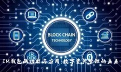 IM钱包的功能与应用：数字