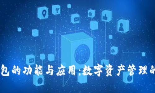IM钱包的功能与应用：数字资产管理的未来